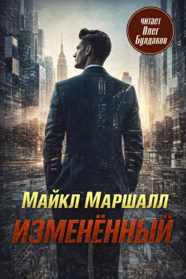 Изменённый - Майкл Маршалл Смит - современные аудиокниги попаданцы мр3 слушать на лучшем сайте booksaudio-online.com