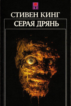 Серая дрянь - Стивен Кинг - современные аудиокниги попаданцы мр3 слушать на лучшем сайте booksaudio-online.com