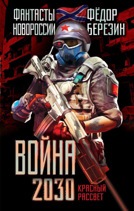 Война 2030 - Федор Березин - современные аудиокниги попаданцы мр3 слушать на лучшем сайте booksaudio-online.com