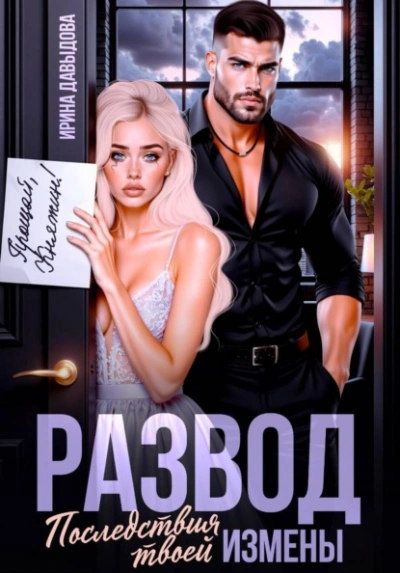 Развод. Последствия твоей измены - Ирина Давыдова - современные аудиокниги попаданцы мр3 слушать на лучшем сайте booksaudio-online.com