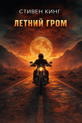 Летний гром - Стивен Кинг - современные аудиокниги попаданцы мр3 слушать на лучшем сайте booksaudio-online.com