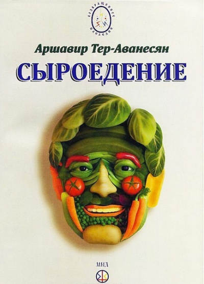 Сыроедение - Мир свободный от пороков и ядов - Аршавир Атеров - современные аудиокниги попаданцы мр3 слушать на лучшем сайте booksaudio-online.com