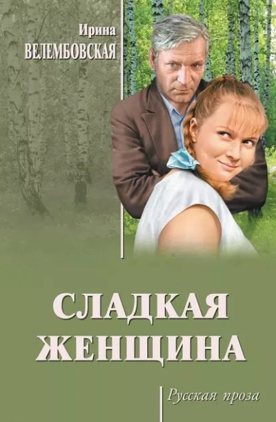 Сладкая женщина - Ирина Велембовская - современные аудиокниги попаданцы мр3 слушать на лучшем сайте booksaudio-online.com