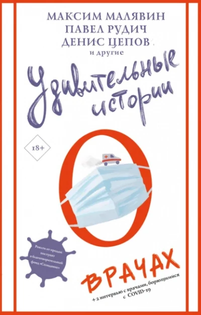 Удивительные истории о врачах (Сборник) - современные аудиокниги попаданцы мр3 слушать на лучшем сайте booksaudio-online.com