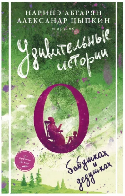 Удивительные истории о бабушках и дедушках (Сборник) - современные аудиокниги попаданцы мр3 слушать на лучшем сайте booksaudio-online.com