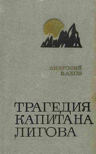 Трагедия капитана Лигова - Анатолий Вахов - современные аудиокниги попаданцы мр3 слушать на лучшем сайте booksaudio-online.com