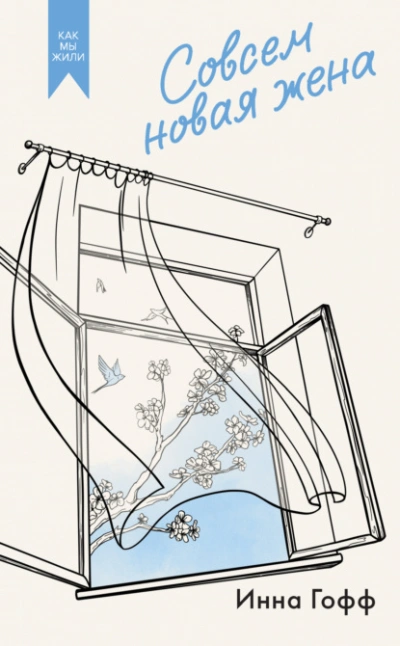 Совсем новая жена - Инна Гофф - современные аудиокниги попаданцы мр3 слушать на лучшем сайте booksaudio-online.com