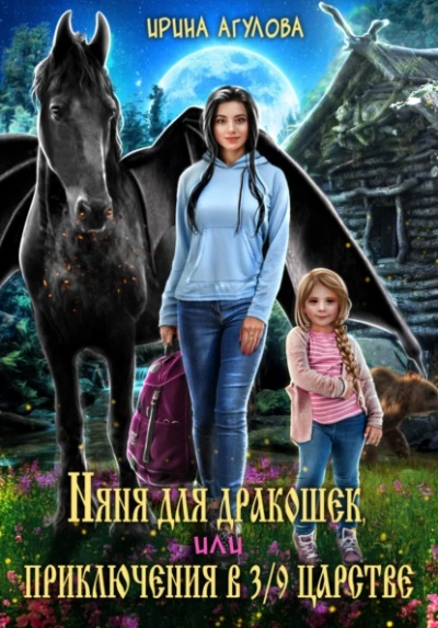 Няня для дракошек, или Приключения в 3/9 царстве - Ирина Агулова - современные аудиокниги попаданцы мр3 слушать на лучшем сайте booksaudio-online.com