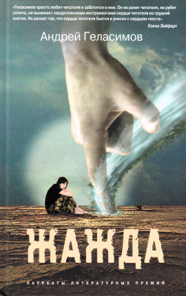 Жажда - Андрей Геласимов - современные аудиокниги попаданцы мр3 слушать на лучшем сайте booksaudio-online.com