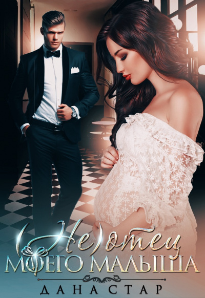 (Не) отец моего малыша - Дана Стар - современные аудиокниги попаданцы мр3 слушать на лучшем сайте booksaudio-online.com