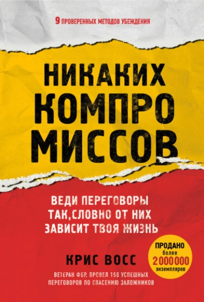 Никаких компромиссов. Веди переговоры так, словно от них зависит твоя жизнь - Восс Крис - современные аудиокниги попаданцы мр3 слушать на лучшем сайте booksaudio-online.com