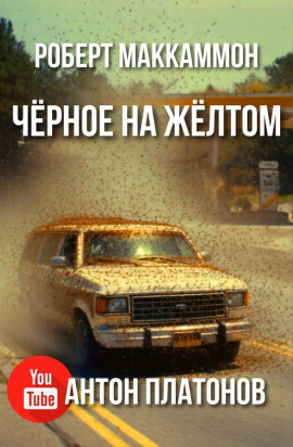 Чёрное на жёлтом - Роберт Маккаммон - современные аудиокниги попаданцы мр3 слушать на лучшем сайте booksaudio-online.com