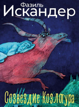 Созвездие Козлотура - Фазиль Искандер - современные аудиокниги попаданцы мр3 слушать на лучшем сайте booksaudio-online.com