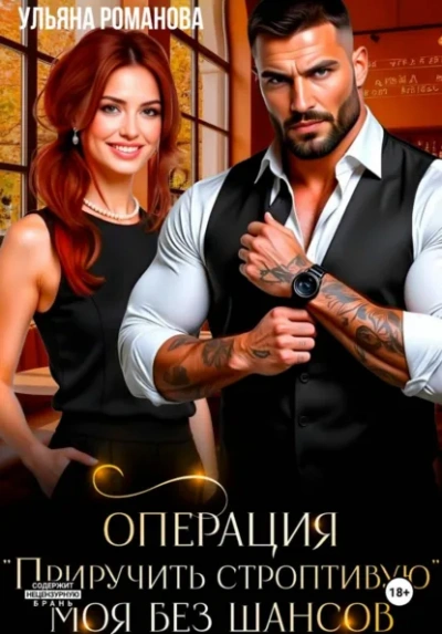 Операция «приручить строптивую. Моя без шансов - Ульяна Романова - современные аудиокниги попаданцы мр3 слушать на лучшем сайте booksaudio-online.com