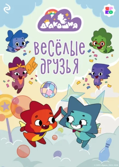 Дракошия. Весёлые друзья - Анастасия Мишина - современные аудиокниги попаданцы мр3 слушать на лучшем сайте booksaudio-online.com