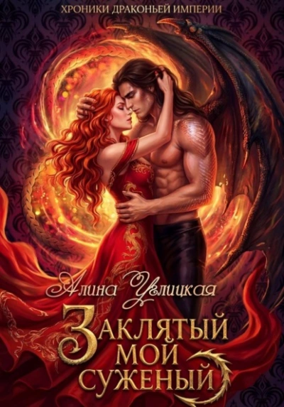 Заклятый мой суженый - Алина Углицкая - современные аудиокниги попаданцы мр3 слушать на лучшем сайте booksaudio-online.com