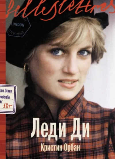 Леди Ди - Кристин Орбан - современные аудиокниги попаданцы мр3 слушать на лучшем сайте booksaudio-online.com