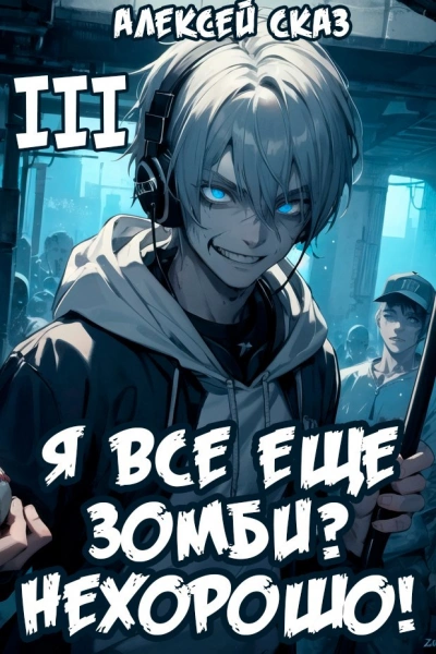 Я все еще зомби? Нехорошо! Книга III - Алексей Сказ - современные аудиокниги попаданцы мр3 слушать на лучшем сайте booksaudio-online.com