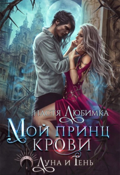 Мой принц крови - Настя Любимка - современные аудиокниги попаданцы мр3 слушать на лучшем сайте booksaudio-online.com