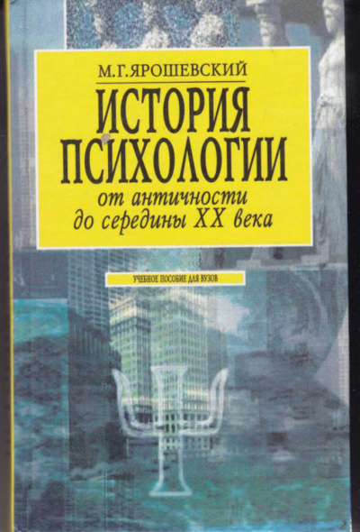 История психологии от античности до середины ХХ в. - Михаил Ярошевский - современные аудиокниги попаданцы мр3 слушать на лучшем сайте booksaudio-online.com
