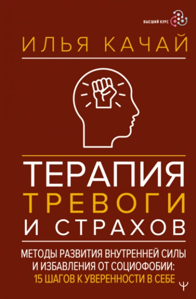 Терапия тревоги и страхов. Методы развития внутренней силы и избавления от социофобии. 15 шагов к у - Качай Илья - современные аудиокниги попаданцы мр3 слушать на лучшем сайте booksaudio-online.com