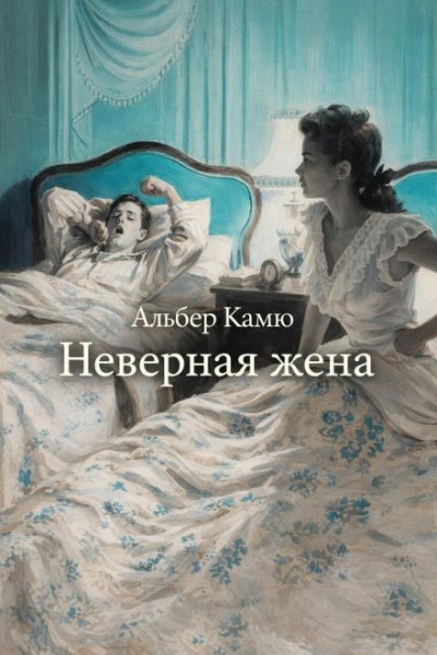 Неверная жена - Альбер Камю - современные аудиокниги попаданцы мр3 слушать на лучшем сайте booksaudio-online.com