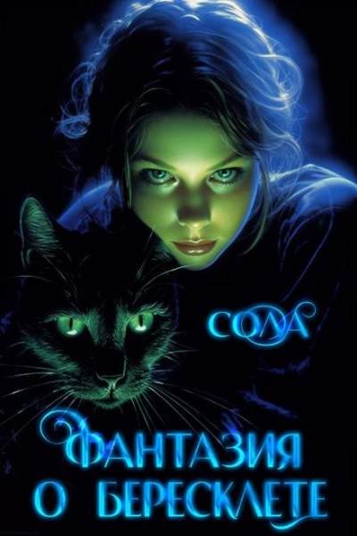 Фантазия о Бересклете - Сола - современные аудиокниги попаданцы мр3 слушать на лучшем сайте booksaudio-online.com