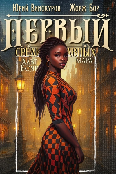 Первый среди равных. Книга 12 - Жорж Бор, Юрий Винокуров - современные аудиокниги попаданцы мр3 слушать на лучшем сайте booksaudio-online.com