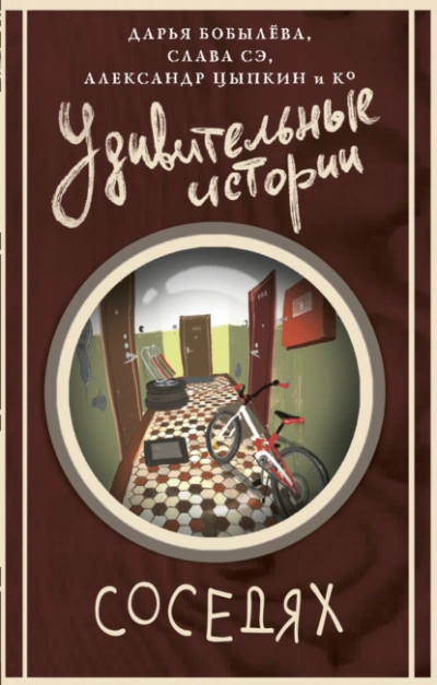 Удивительные истории о соседях - современные аудиокниги попаданцы мр3 слушать на лучшем сайте booksaudio-online.com