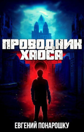 Проводник Хаоса. Книга 1 - Евгений Понарошку - современные аудиокниги попаданцы мр3 слушать на лучшем сайте booksaudio-online.com