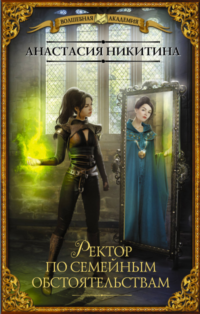 Ректор по семейным обстоятельствам - Анастасия Никитина - современные аудиокниги попаданцы мр3 слушать на лучшем сайте booksaudio-online.com