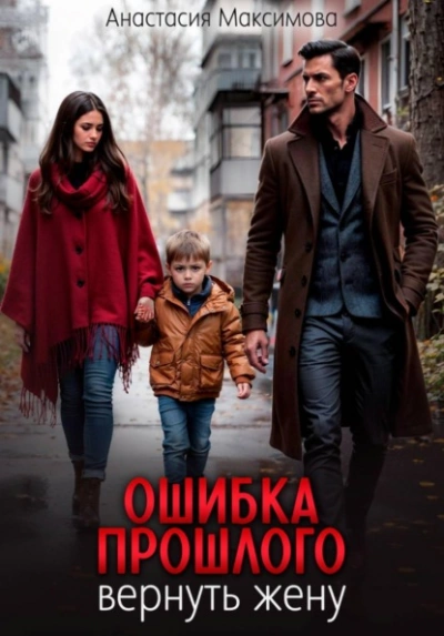 Ошибка прошлого. Вернуть жену - Максимова Анастасия - современные аудиокниги попаданцы мр3 слушать на лучшем сайте booksaudio-online.com