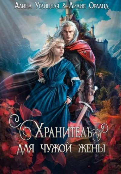 Хранитель для чужой жены - Алина Углицкая, Лилия Орланд - современные аудиокниги попаданцы мр3 слушать на лучшем сайте booksaudio-online.com