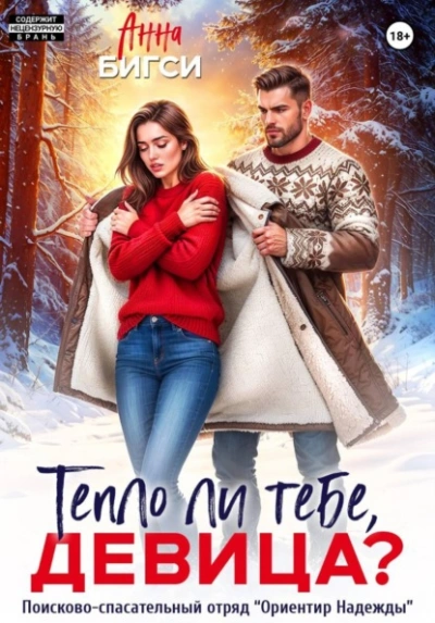 Тепло ли тебе, девица? - Анна Бигси - современные аудиокниги попаданцы мр3 слушать на лучшем сайте booksaudio-online.com