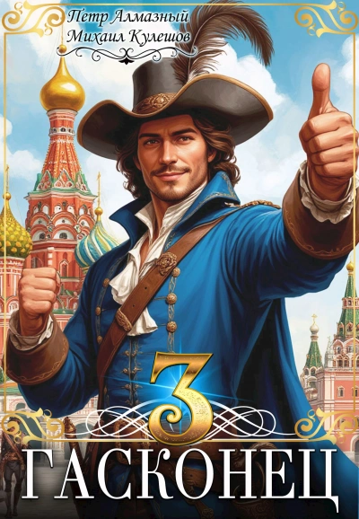 Гасконец. Том 3. Москва - Петр Алмазный, Михаил Кулешов - современные аудиокниги попаданцы мр3 слушать на лучшем сайте booksaudio-online.com