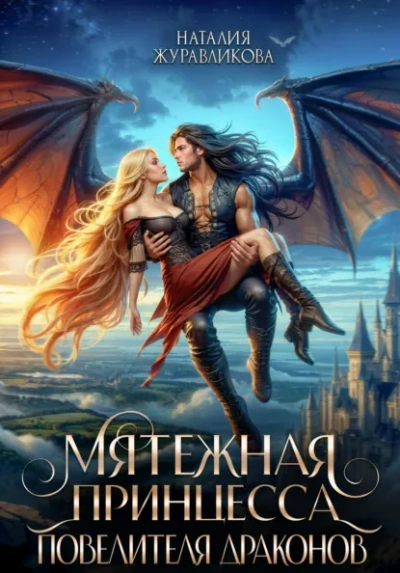 Мятежная принцесса повелителя драконов - Наталия Журавликова - современные аудиокниги попаданцы мр3 слушать на лучшем сайте booksaudio-online.com
