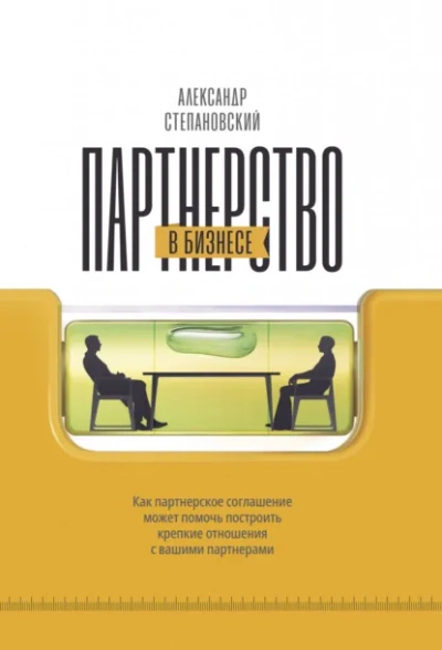 Партнерство в бизнесе. Системный подход к построению бизнеса - Александр Степановский - современные аудиокниги попаданцы мр3 слушать на лучшем сайте booksaudio-online.com