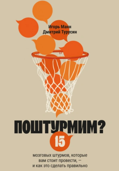 Поштурмим? 15 мозговых штурмов, которые вам стоит провести – и как это сделать правильно - Игорь Манн, Дмитрий Турусин - современные аудиокниги попаданцы мр3 слушать на лучшем сайте booksaudio-online.com