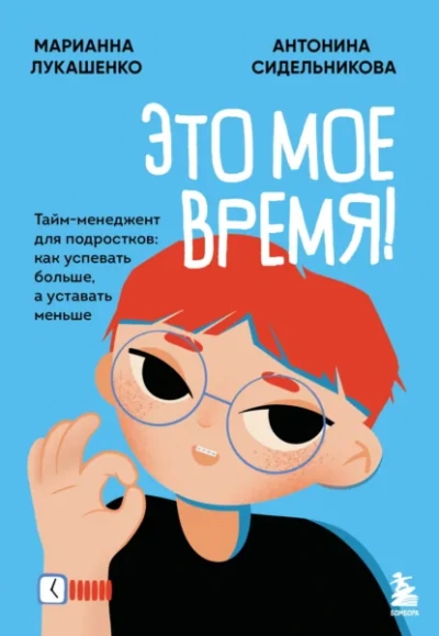 Это твое время. Успевай больше, уставай меньше, смело иди к своей мечте! - Марианна Лукашенко, Антонина Сидельникова - современные аудиокниги попаданцы мр3 слушать на лучшем сайте booksaudio-online.com