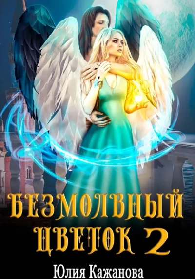 Безмолвный цветок 2 - Юлия Кажанова - современные аудиокниги попаданцы мр3 слушать на лучшем сайте booksaudio-online.com