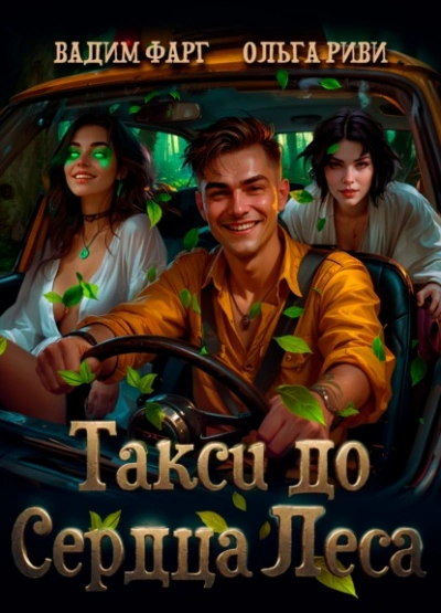 Такси до Сердца Леса - Вадим Фарг, Ольга Риви - современные аудиокниги попаданцы мр3 слушать на лучшем сайте booksaudio-online.com
