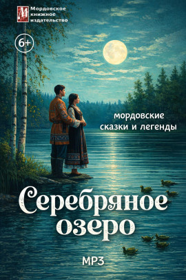 Серебряное озеро. Мордовские сказки и легенды - Автор неизвестен - современные аудиокниги попаданцы мр3 слушать на лучшем сайте booksaudio-online.com