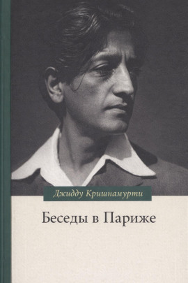 Беседы в Париже - Джидду Кришнамурти - современные аудиокниги попаданцы мр3 слушать на лучшем сайте booksaudio-online.com