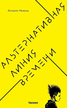 Альтернативная линия времени - Аннали Ньюиц - современные аудиокниги попаданцы мр3 слушать на лучшем сайте booksaudio-online.com