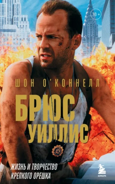 Брюс Уиллис. Жизнь и творчество Крепкого орешка - Шон О’Коннелл - современные аудиокниги попаданцы мр3 слушать на лучшем сайте booksaudio-online.com