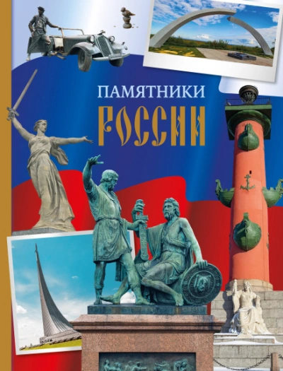 Памятники России - Елена Саломатина - современные аудиокниги попаданцы мр3 слушать на лучшем сайте booksaudio-online.com