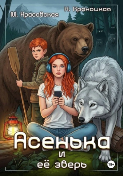 Асенька и ее зверь - Марианна Красовская, Нани Кроноцкая - современные аудиокниги попаданцы мр3 слушать на лучшем сайте booksaudio-online.com