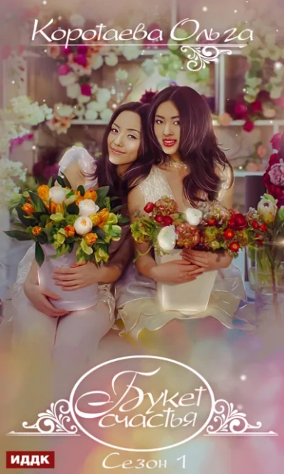 Букет счастья. Сезон 1 - Ольга Коротаева - современные аудиокниги попаданцы мр3 слушать на лучшем сайте booksaudio-online.com