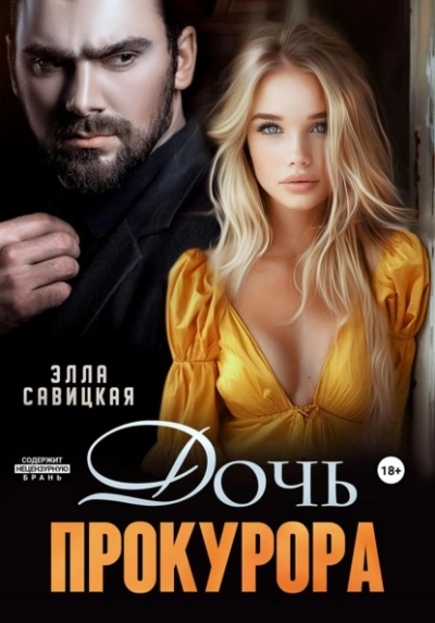Дочь прокурора - Элла Савицкая - современные аудиокниги попаданцы мр3 слушать на лучшем сайте booksaudio-online.com