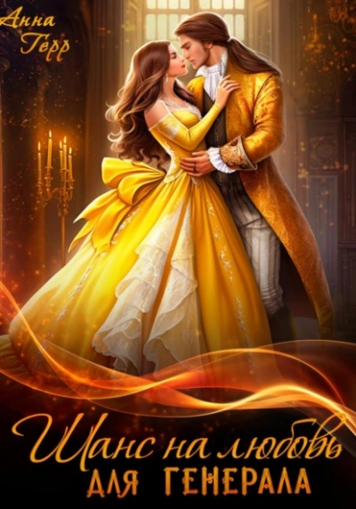 Шанс на любовь для генерала, или Сиротка для врага - Анна Герр - современные аудиокниги попаданцы мр3 слушать на лучшем сайте booksaudio-online.com